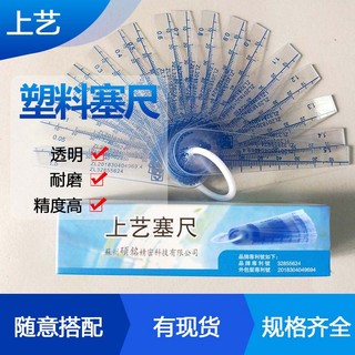 苏州正品上艺塑料塞尺厚薄规间隙单片塞规上亿透明0.05-1.5 18片