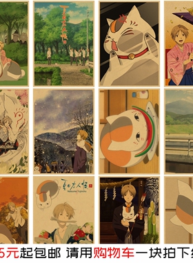夏目友人帐日复古海报经典动漫日漫牛皮纸画房间墙面装饰墙贴画