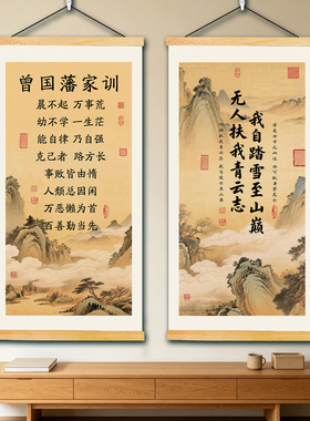 曾国藩家训书文字书法挂画青云志旺家赋卧室房间墙面装饰海报墙画