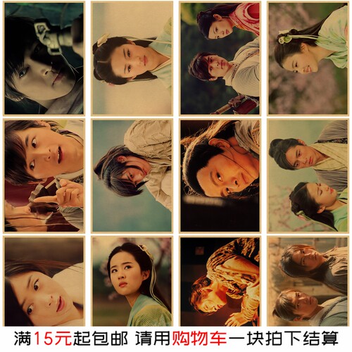 仙剑奇侠传复古海报 胡歌刘亦菲经典电视剧装饰画 房间墙面墙贴画