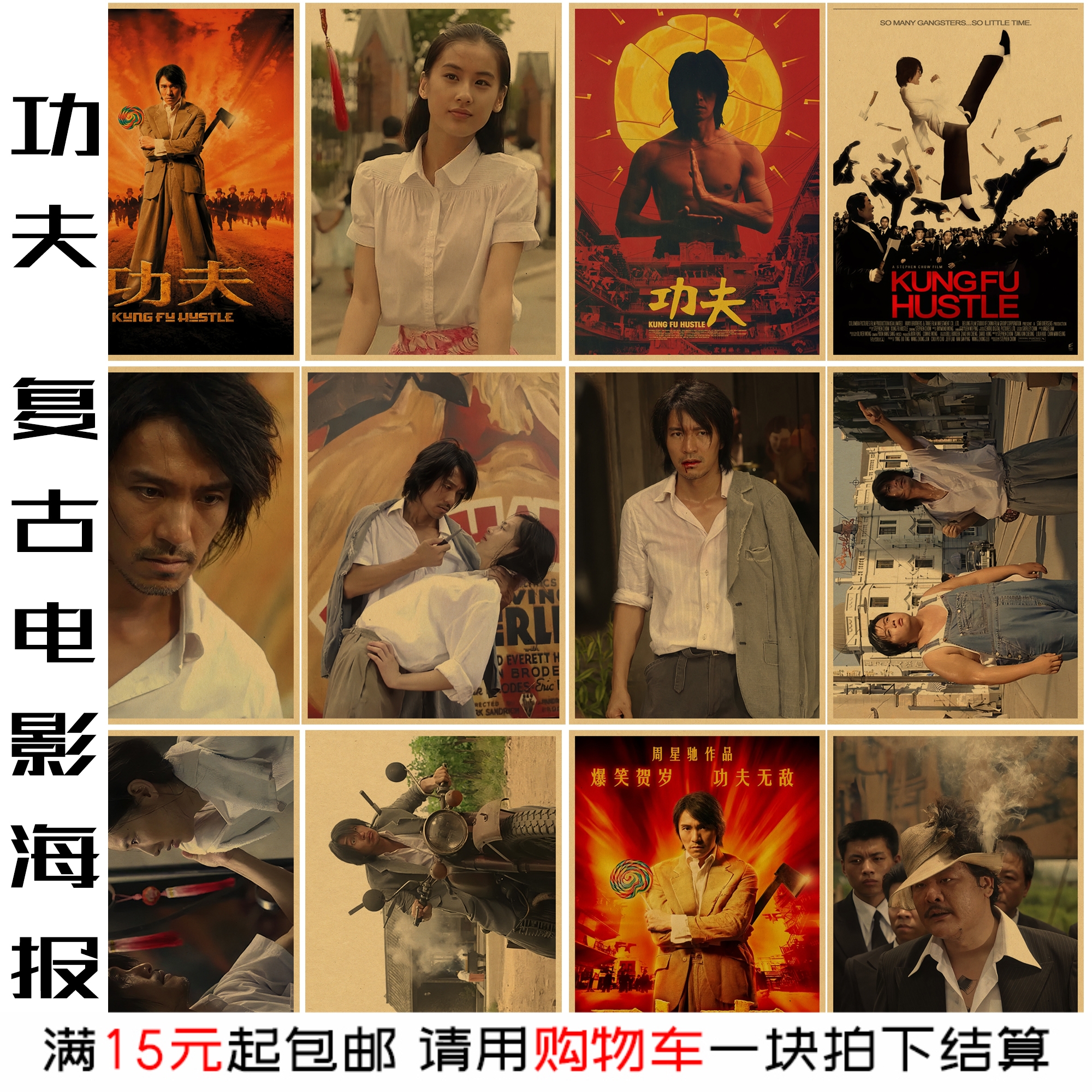 功夫 周星驰经典电影海报香港港风复古装饰画定做房间卧室墙贴画图片