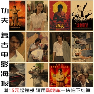 功夫 周星驰经典电影海报香港港风复古装饰画定做房间卧室墙贴画