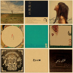 中国华语民谣音乐专辑封面海报摇滚复古牛皮纸画卧室宿舍墙面贴画