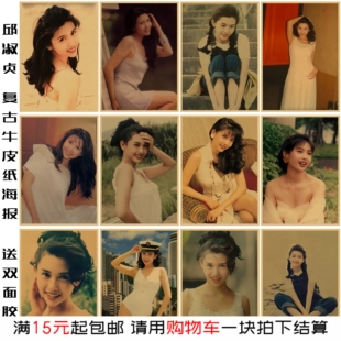 邱淑贞经典香港美女明星海报复古港风女星装饰画卧室房间墙面贴画