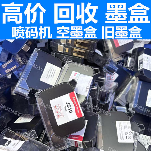 全国高价回收喷码机墨盒型号IUT300/JS12/JS10/IQ800/G1309S/308S