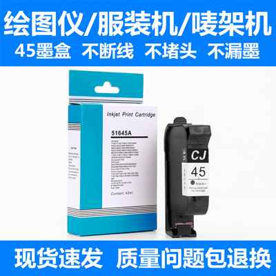 服装CAD绘图仪45墨盒 HP1280/1180打印机 唛架机51645A服装打印机