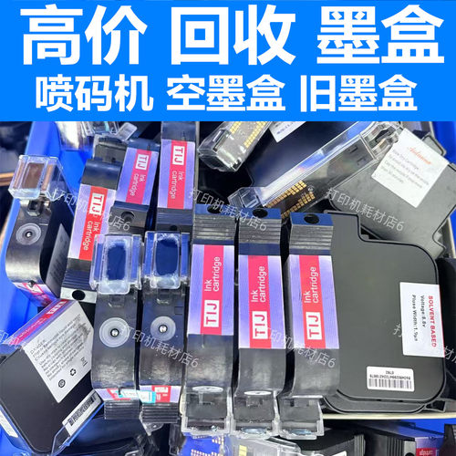 全国高价回收喷码机墨盒型号IUT300/JS12/JS10/IQ800/G1309S/308S