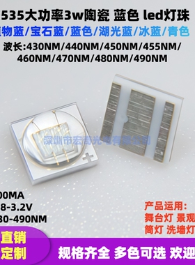 大功率3535陶瓷3w蓝色冰蓝植物蓝青色430/450/460/480NM贴片灯珠