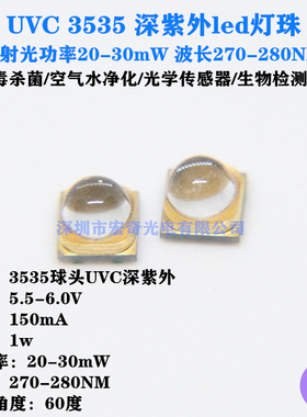 UVC3535深紫外 270-280NM大功率1w 60度杀菌消毒医疗检测LED灯珠