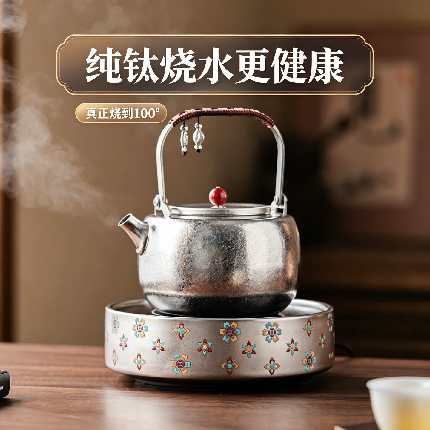 宝相花鎏银陶瓷电陶炉煮茶器茶炉煮茶壶家用纯钛泡茶烧水壶套装