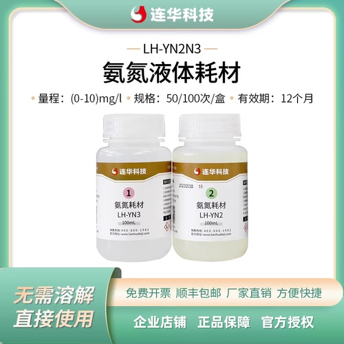 连华科技氨氮液体耗材药剂检测试剂LH-YN2N3-100