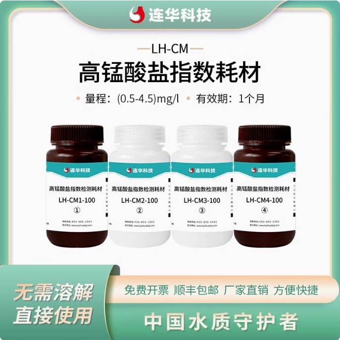 连华科技高锰酸盐指数药剂cod锰法试剂LH-CM-100 LH-CM-F11-100