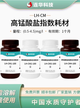 连华科技高锰酸盐指数药剂cod锰法试剂LH-CM-100 LH-CM-F11-100
