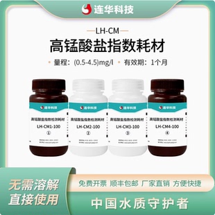 连华科技高锰酸盐指数药剂cod锰法试剂LH-CM-100 LH-CM-F11-100