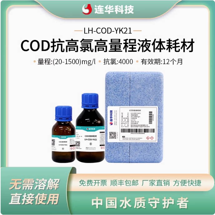 连华科技COD高氯液体试剂耗材药剂LH-COD-YK21LH-COD-YK22