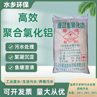 碧波高效聚合氯化铝PAC污水处理专用絮凝游泳池沉淀剂