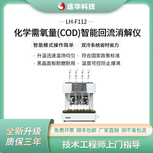连华科技化学需氧量COD回流消解仪LH-F112
