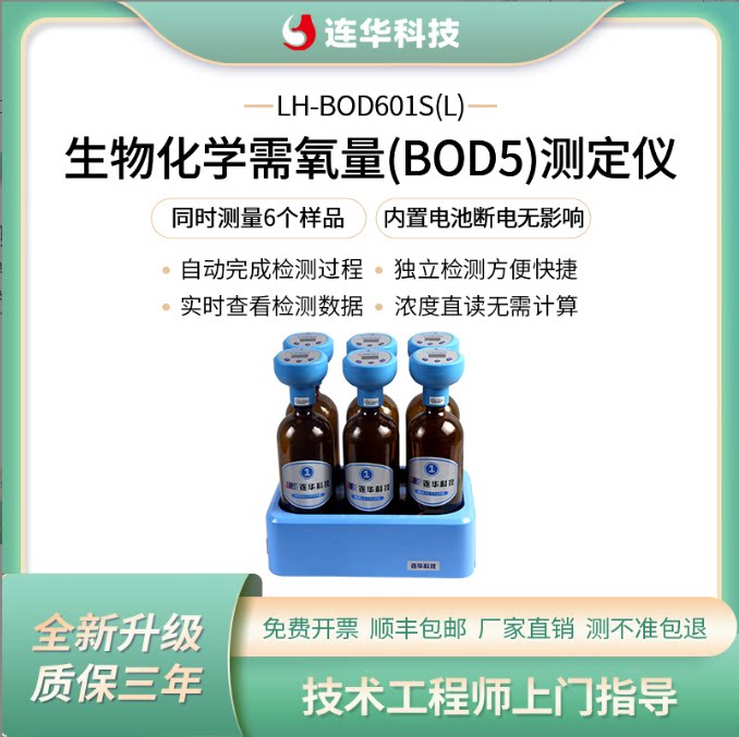 连华科技BOD快速测定仪生化需氧量分析仪污水检测仪LH-BOD601S(L)