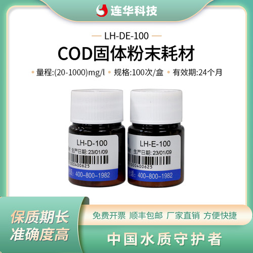 连华科技COD专用耗材固体试剂