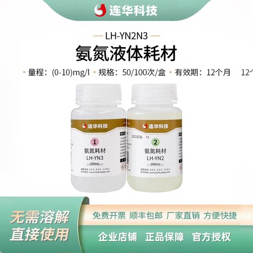 连华科技氨氮液体耗材药剂检测试剂LH-YN2N3-100