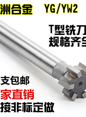 T型铣刀T型槽整体钨钢硬质合金铣刀T形洗刀槽板刀镶合金铣刀