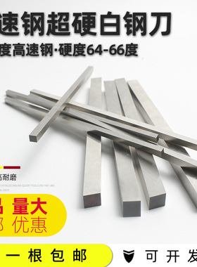 超硬白钢刀 高速钢白钢条未开刃4X4 5X5 6X6 8X8 10X10 12X12