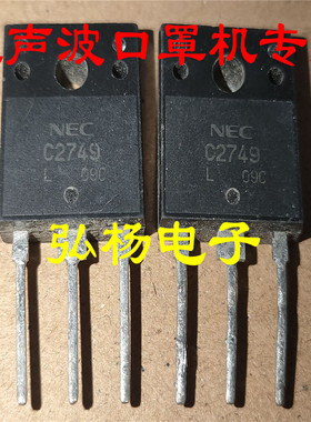 超声波口罩机专用 C2749 2SC2749 代替C4237 日本NEC 原装进口货