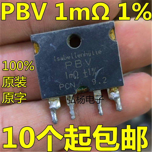 PBV 1mΩ 1毫欧 1% 高精密检流电阻 PBV 进口拆机 测试合格包邮