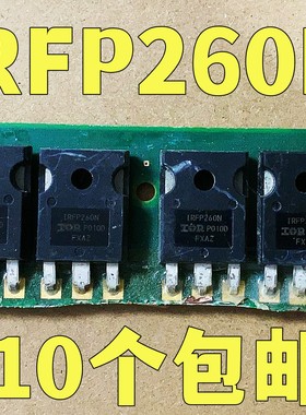 拆机场效应管 IRFP260 IRFP260N 正品大芯片 现货 测好发货