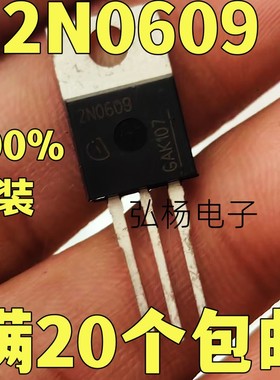 2N0609 80A55V TO-220 场效应管 全新原装进口 质量保证