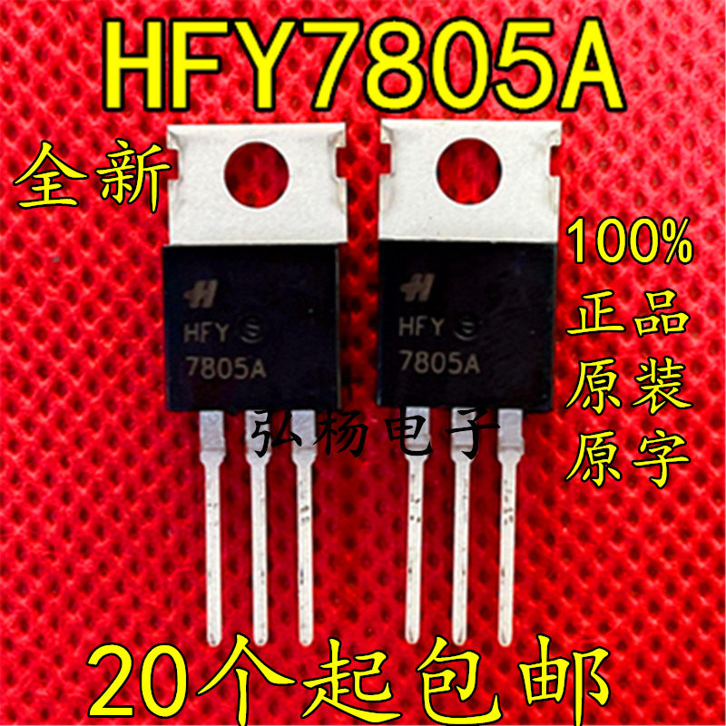 hfy7805 三端稳压管l7805cv lm7805 5v 1.5a to-220封装