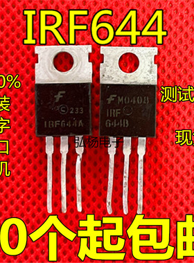 进口原装拆机 场效应管 IRF644 IRF644N IRF644A IRF644B 包邮
