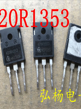 原装拆机 H20R1353 20R1353 20A 1350V大品牌电磁炉专用 测试包好