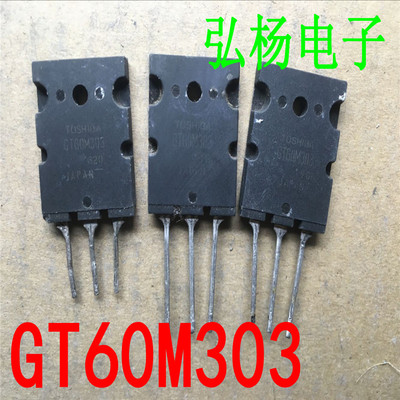 原装进口拆机 GT60M303 GT30J322 微波炉IGBT功率管配对管 测量好