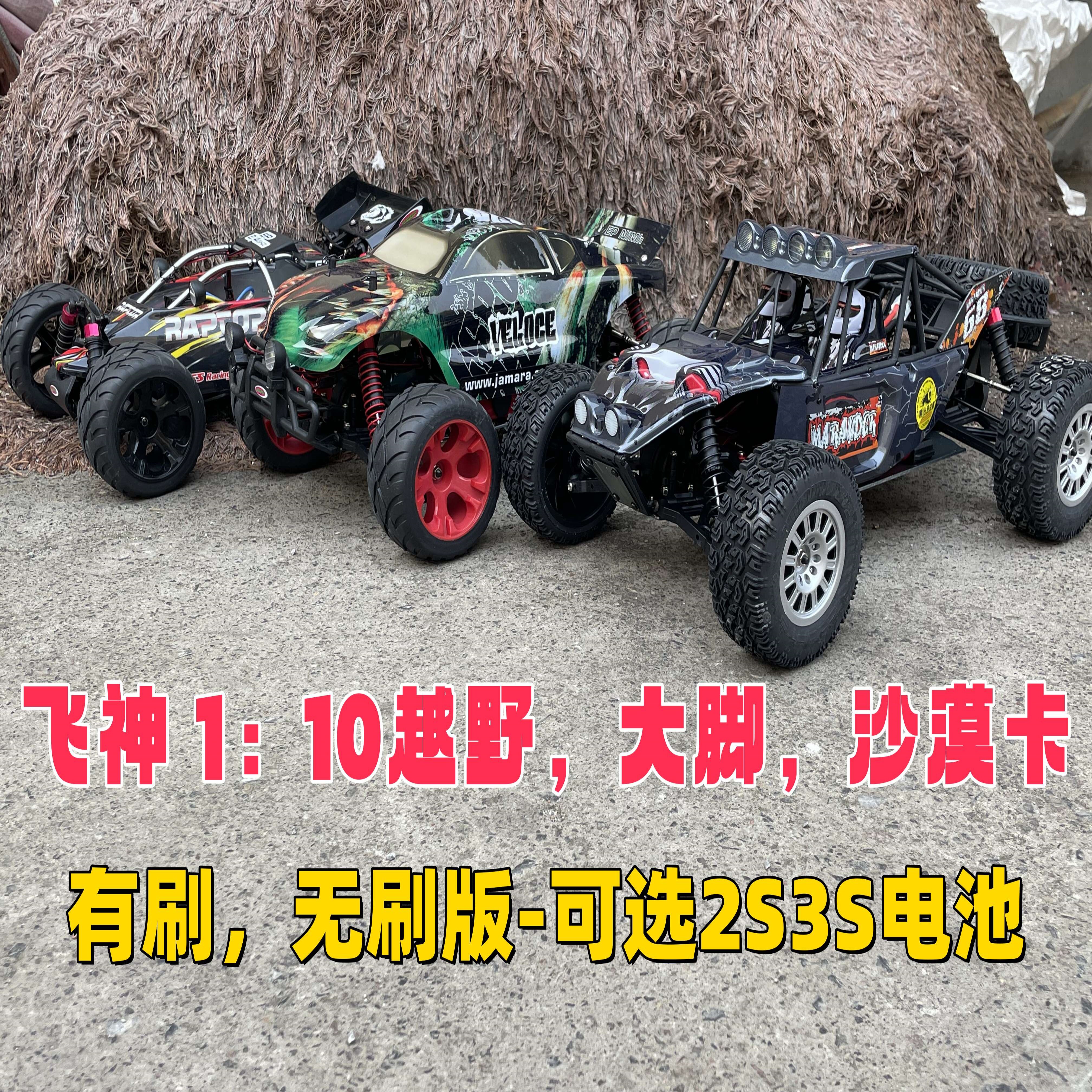 飞神代工1/10四驱有刷无刷越野大脚沙漠卡短途卡车拉力车
