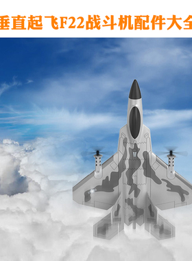 垂直起飞 F22四通道战斗机全配件 机身 尾翼 起落架 小白马BM16