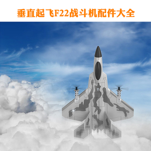 起落架 垂直起飞 尾翼 机身 小白马BM16 F22四通道战斗机全配件