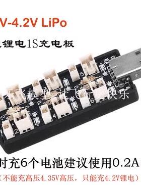 1S锂电池充电器3.7V并充板6路USB航模4.2V小四轴JST用BB响