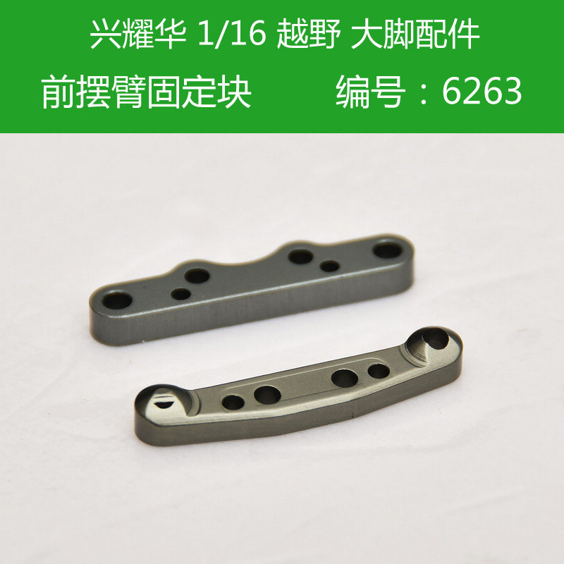 ZD兴耀华致顶1:16配件 前摆臂固定块组6263 后摆臂固定块组6264