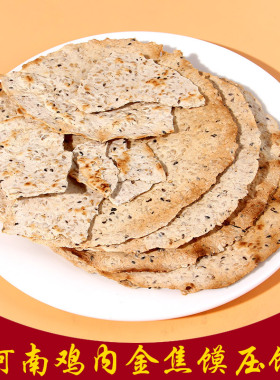 河南特产杂粮鸡内金焦馍老人孕妇儿童零食焦香酥脆芝麻饼压饼小吃