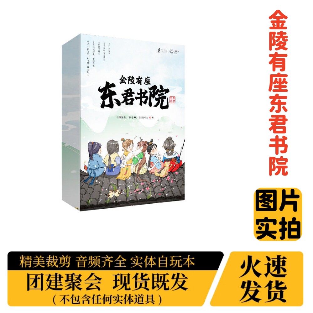 金陵有座东君书院盒装实体剧本杀图片