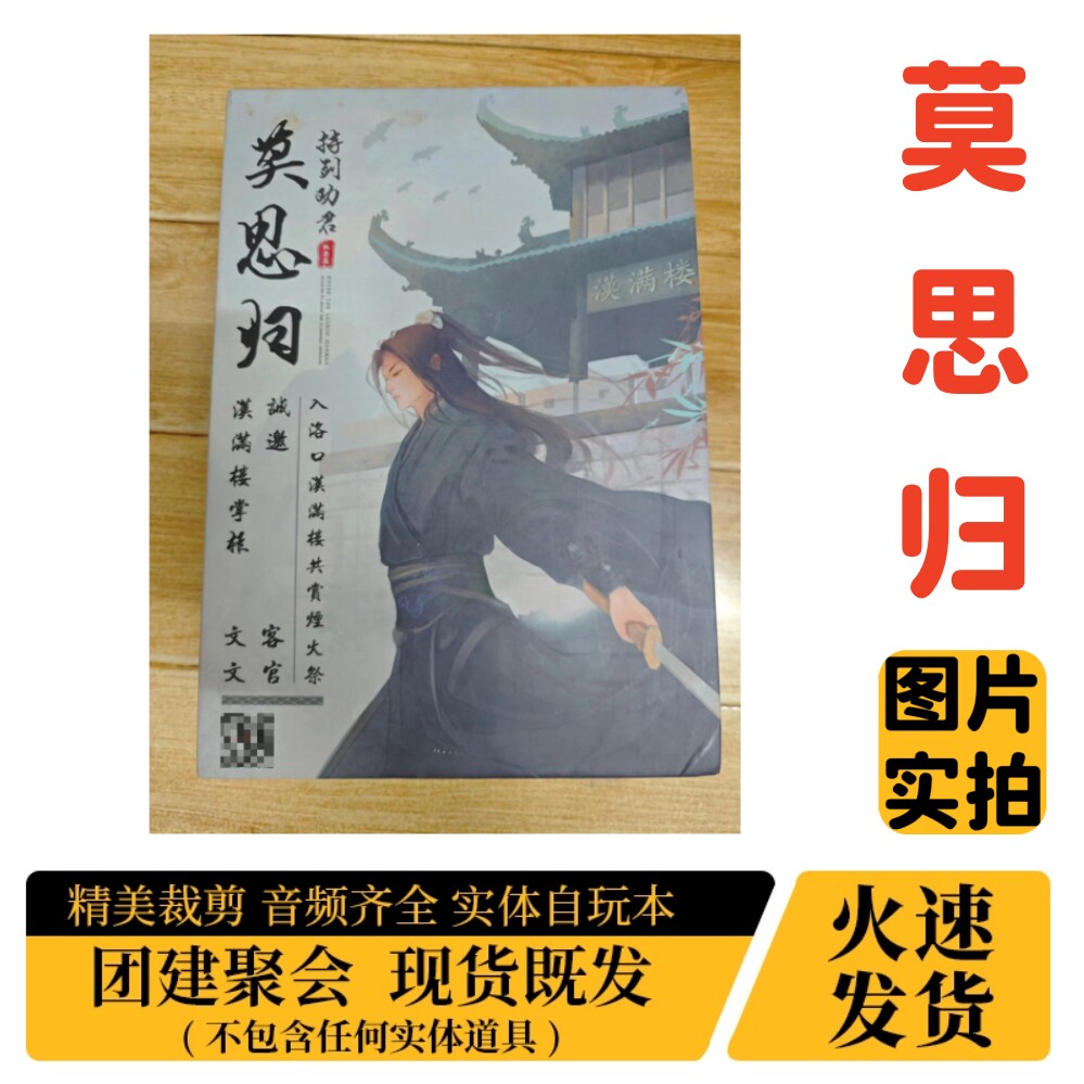 【莫思归】A4盒装实体剧本杀图片
