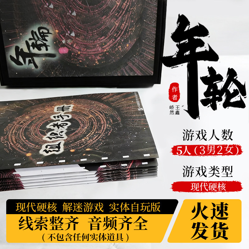 年轮5人情感硬核烧脑剧本杀图片