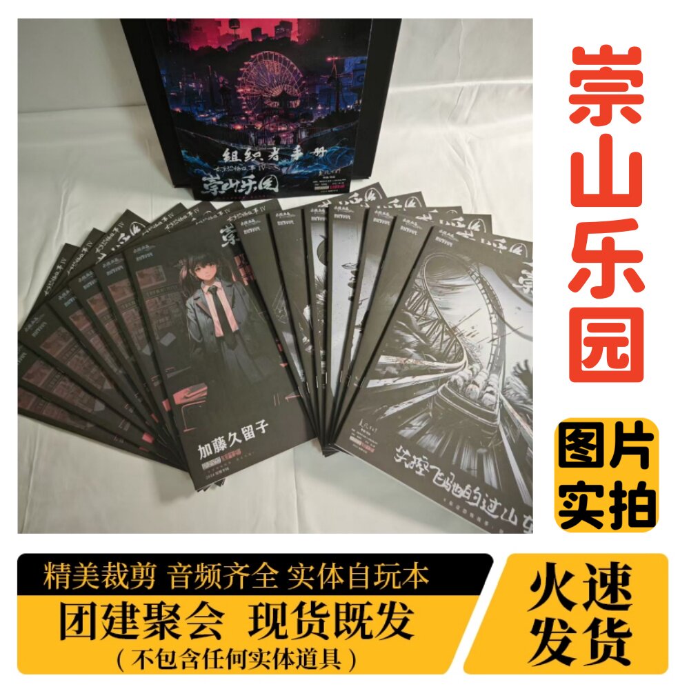 剧本杀【崇山乐园】剧本杀 A4盒装实体 剧本杀 音频齐全 实体本