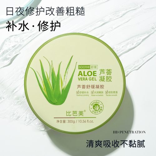 99%芦荟胶补水保湿比芭美
