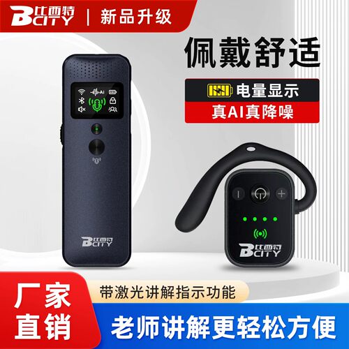 比西特全防水讲解器新品