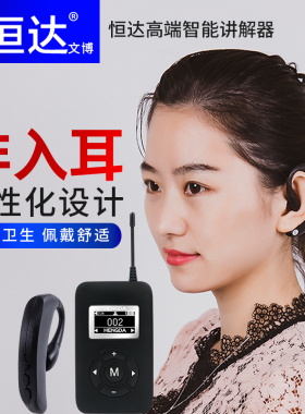 恒达8代自适应无线讲解器博物馆团队解说器会议政企接待hengda同声传译系统博物馆导览机迷你耳机解说耳挂