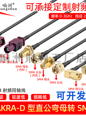 Fakra转smaD型转sma公母接头弯头转接线GPS天线加长款fakra延长线
