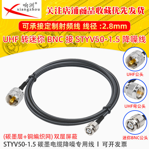 UHF转迷你BNC转接线低噪声延长线STYV50-1.5 碳墨电缆降噪专用线