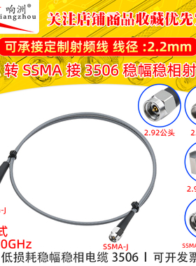 3506稳相高频连接线SSMA-J/2.92mm-J SSMA公转2.92公母 高频40Ghz